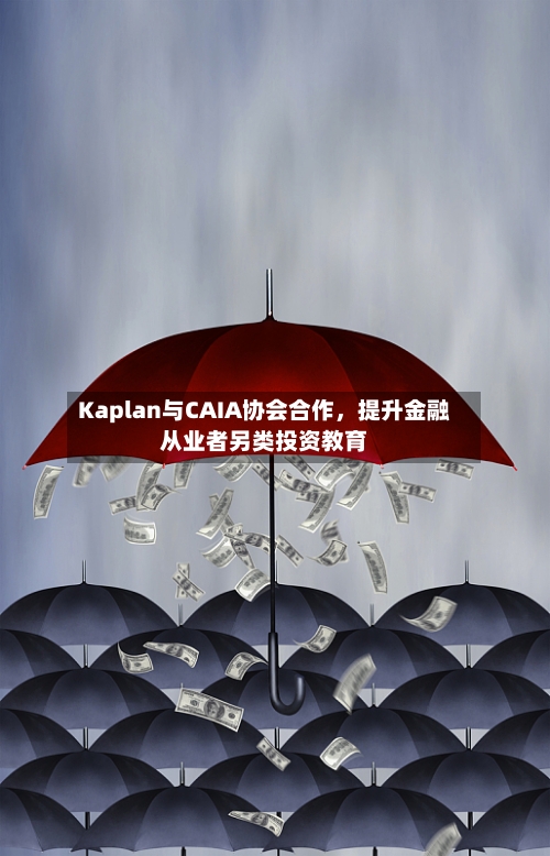 Kaplan与CAIA协会合作,提升金融从业者另类投资教育