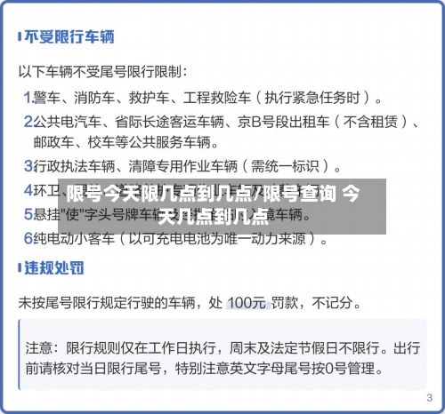 限号今天限几点到几点/限号查询 今天几点到几点