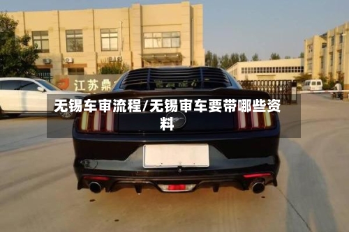 无锡车审流程/无锡审车要带哪些资料