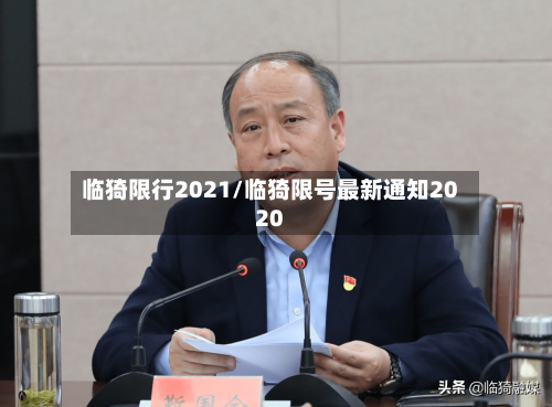 临猗限行2021/临猗限号最新通知2020