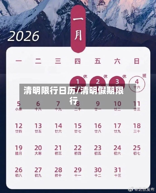 清明限行日历/清明假期限行-第2张图片