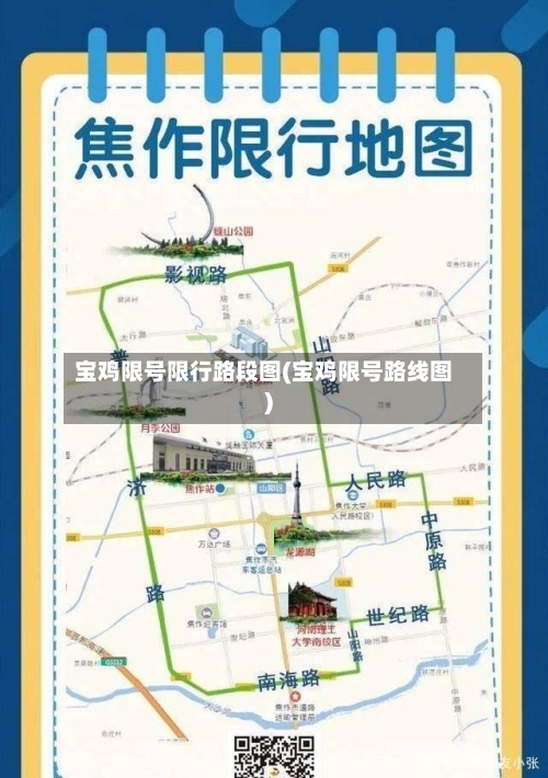 宝鸡限号限行路段图(宝鸡限号路线图)