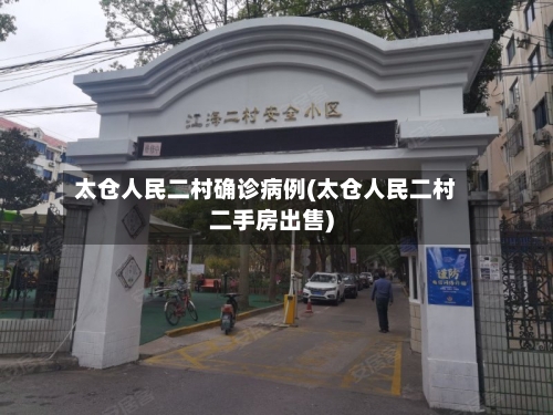 太仓人民二村确诊病例(太仓人民二村二手房出售)-第2张图片