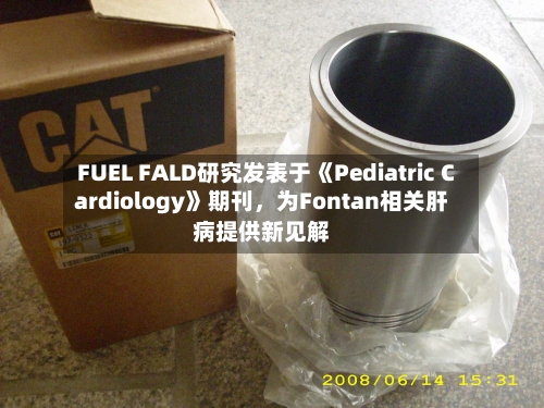 FUEL FALD研究发表于《Pediatric Cardiology》期刊，为Fontan相关肝病提供新见解-第3张图片