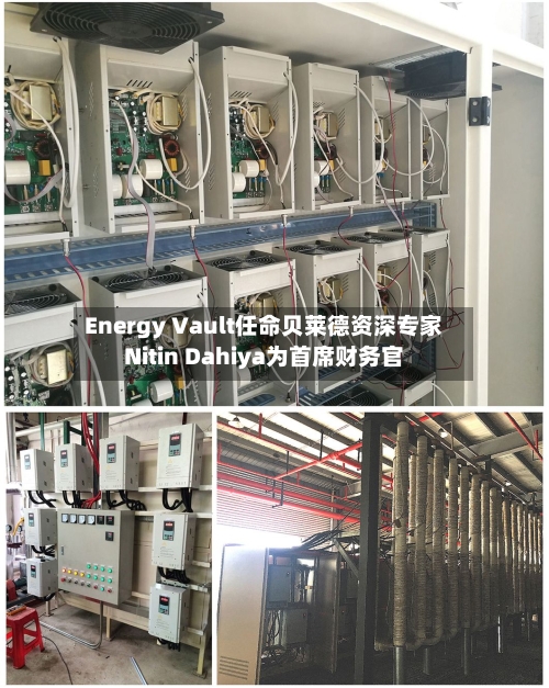 Energy Vault任命贝莱德资深专家Nitin Dahiya为首席财务官