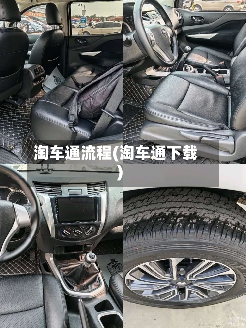 淘车通流程(淘车通下载)