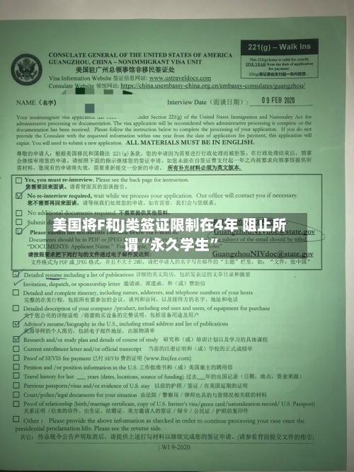 美国将F和J类签证限制在4年 阻止所谓“永久学生”-第3张图片