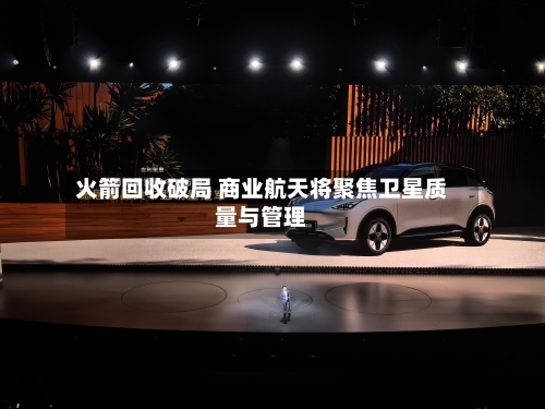 火箭回收破局 商业航天将聚焦卫星质量与管理-第2张图片
