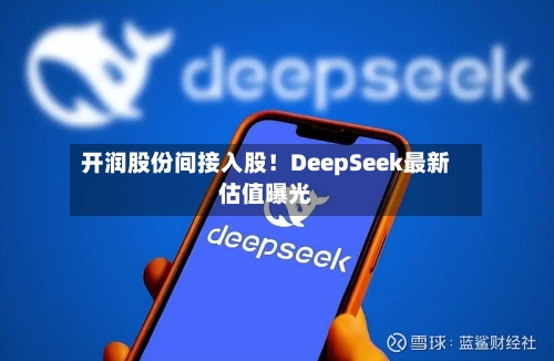 开润股份间接入股!DeepSeek最新估值曝光