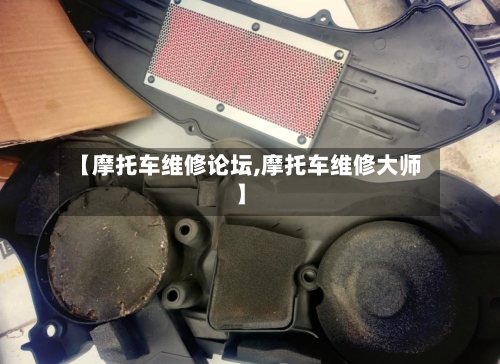 【摩托车维修论坛,摩托车维修大师】