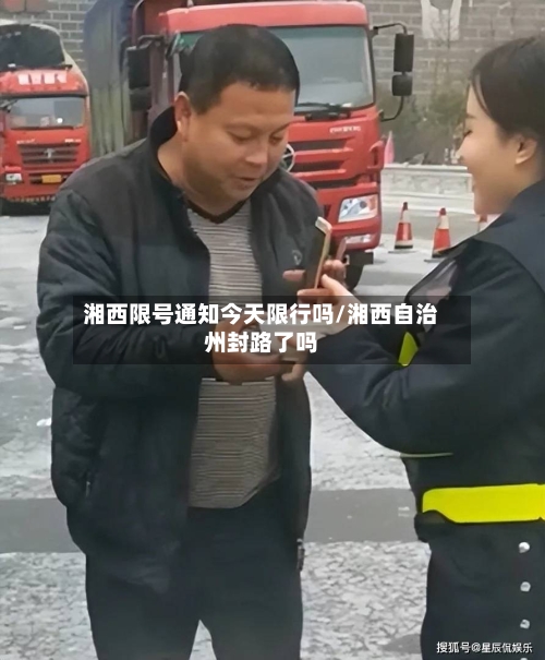 湘西限号通知今天限行吗/湘西自治州封路了吗-第2张图片