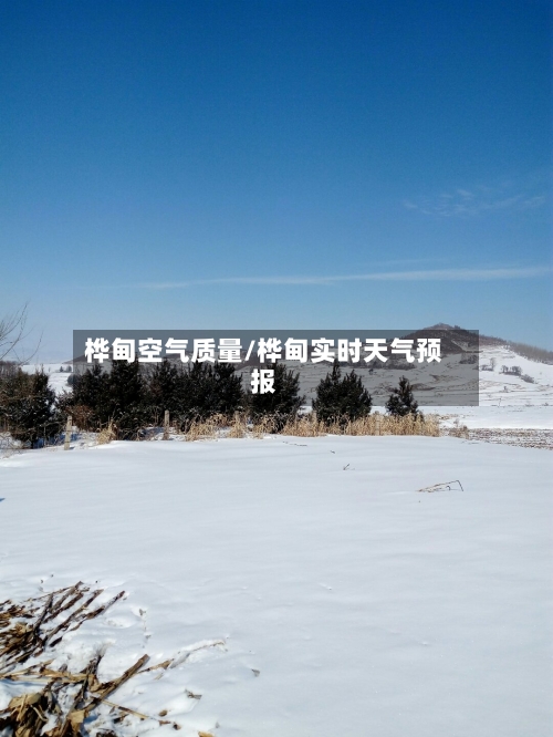 桦甸空气质量/桦甸实时天气预报