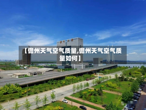 【儋州天气空气质量,儋州天气空气质量如何】