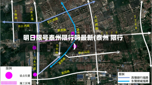 明日限号泰州限行吗最新(泰州 限行)-第2张图片