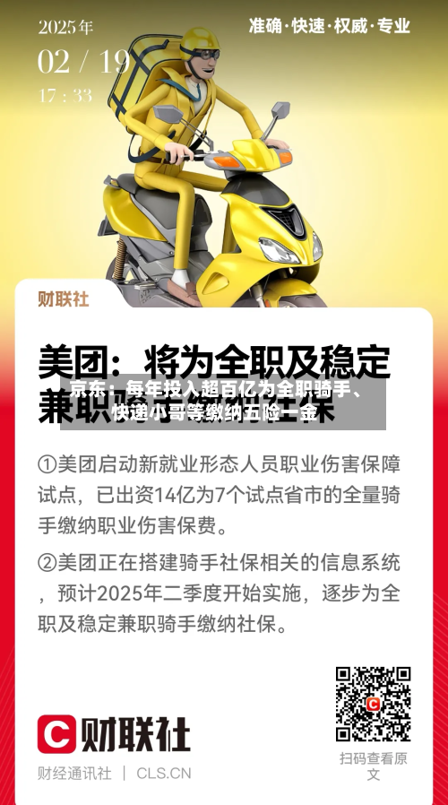 京东:每年投入超百亿为全职骑手、快递小哥等缴纳五险一金