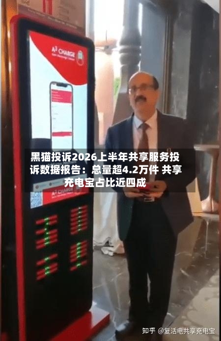 黑猫投诉2026上半年共享服务投诉数据报告:总量超4.2万件 共享充电宝占比近四成-第3张图片