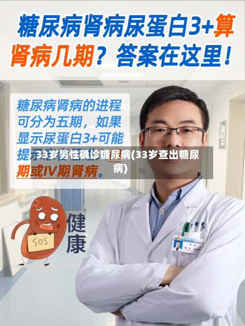 33岁男性确诊糖尿病(33岁查出糖尿病)