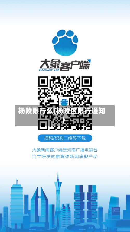 杨陵限行么(杨陵区限行通知)