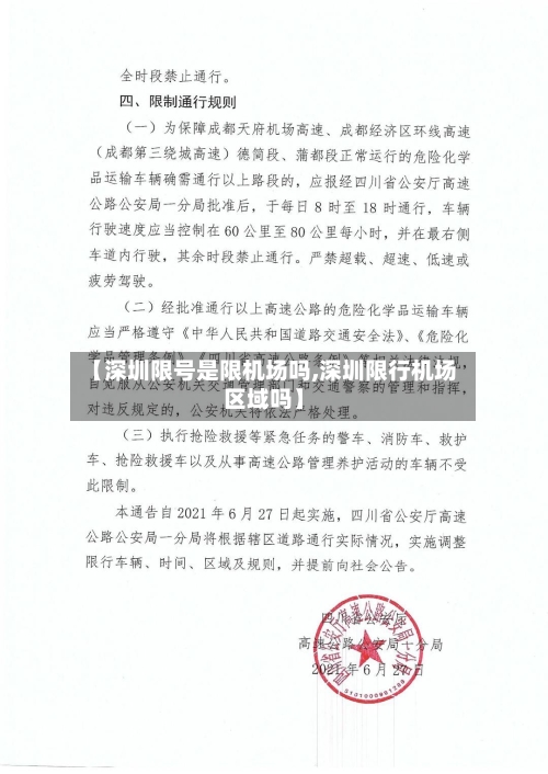 【深圳限号是限机场吗,深圳限行机场区域吗】