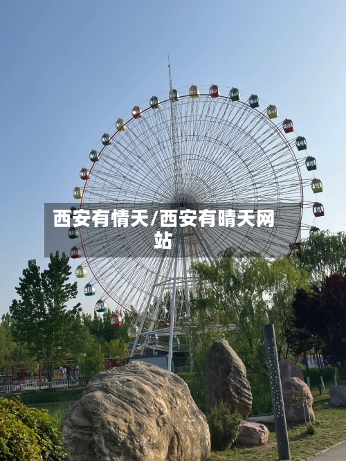 西安有情天/西安有晴天网站-第2张图片