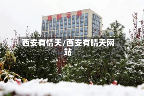 西安有情天/西安有晴天网站-第3张图片