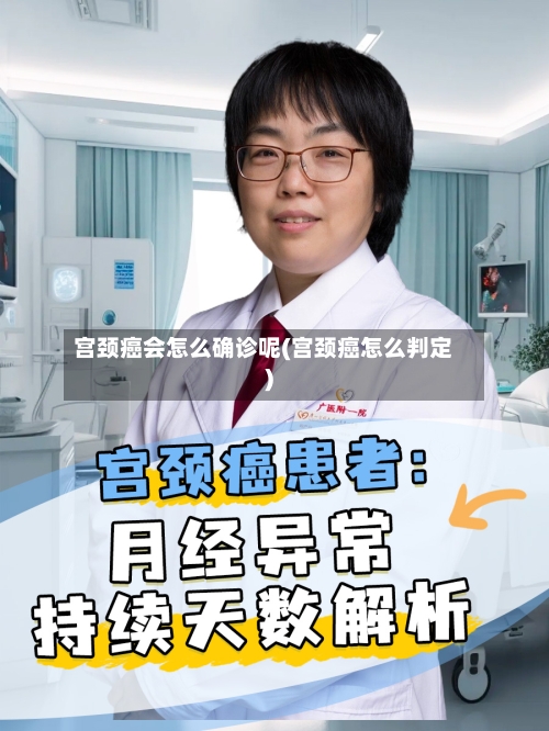 宫颈癌会怎么确诊呢(宫颈癌怎么判定)