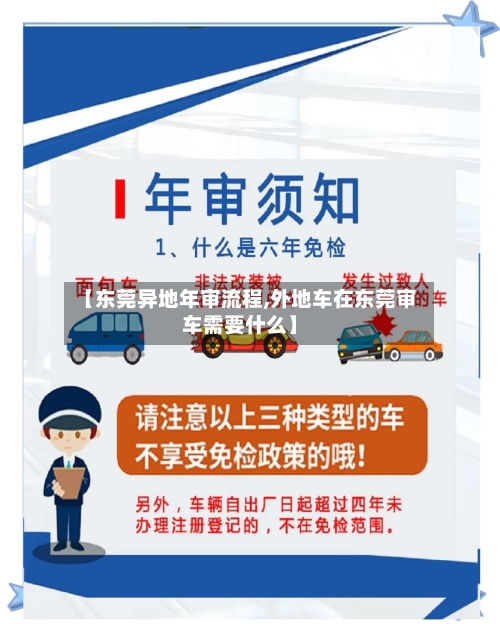 【东莞异地年审流程,外地车在东莞审车需要什么】