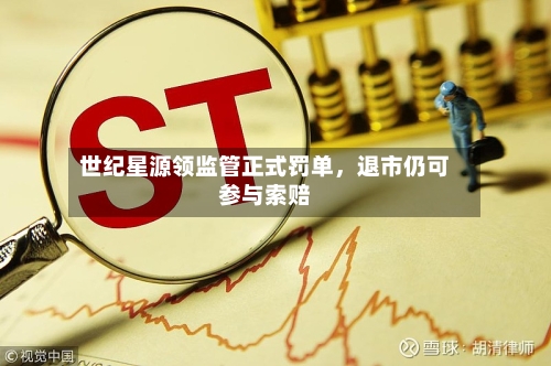 世纪星源领监管正式罚单，退市仍可参与索赔-第2张图片