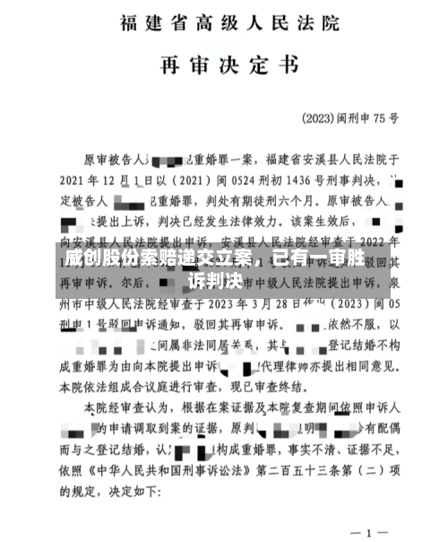 威创股份索赔递交立案,已有一审胜诉判决