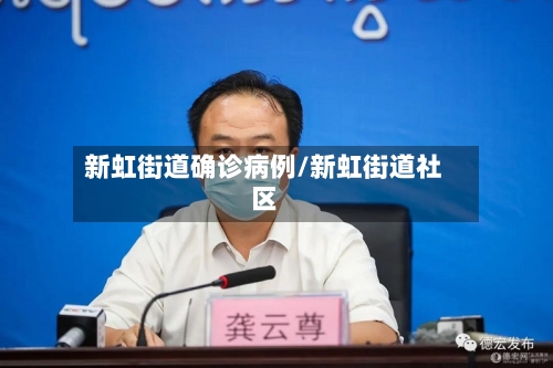 新虹街道确诊病例/新虹街道社区-第2张图片