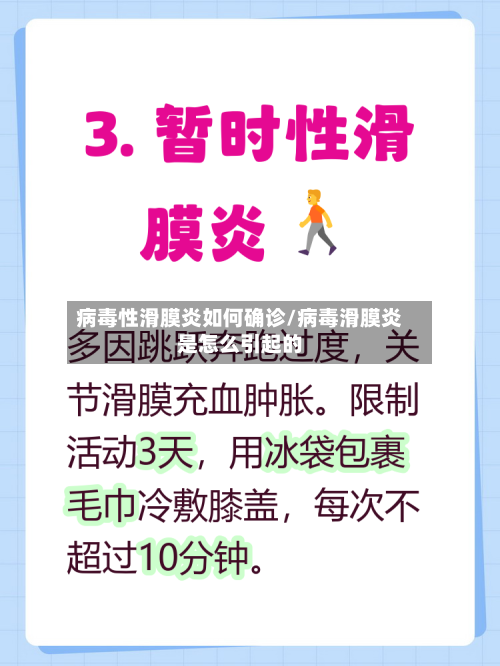 病毒性滑膜炎如何确诊/病毒滑膜炎是怎么引起的-第2张图片