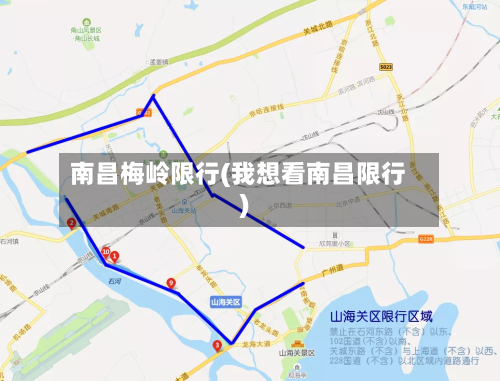 南昌梅岭限行(我想看南昌限行)