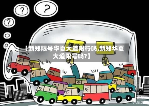 【新郑限号华夏大道限行吗,新郑华夏大道限号吗?】-第3张图片