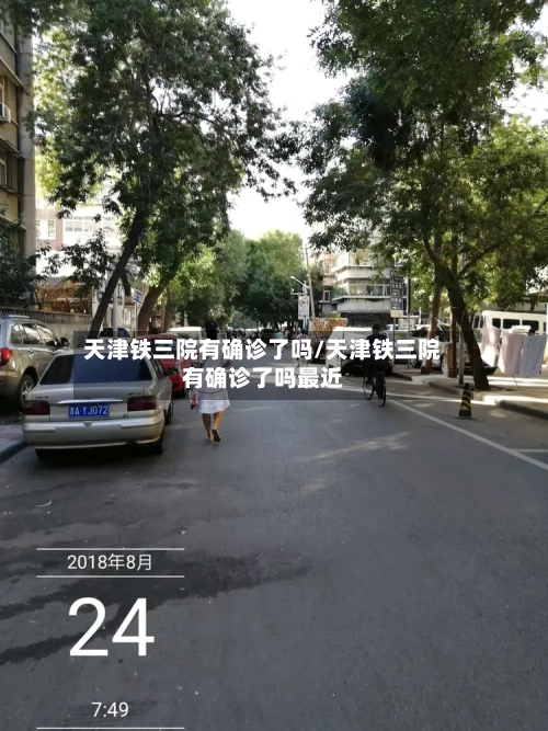 天津铁三院有确诊了吗/天津铁三院有确诊了吗最近