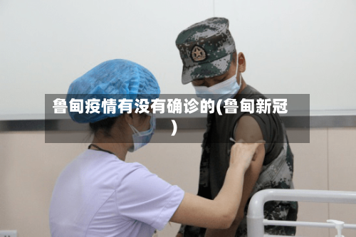 鲁甸疫情有没有确诊的(鲁甸新冠)