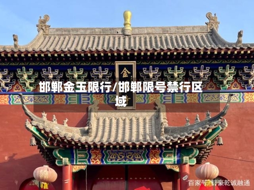 邯郸金玉限行/邯郸限号禁行区域-第2张图片