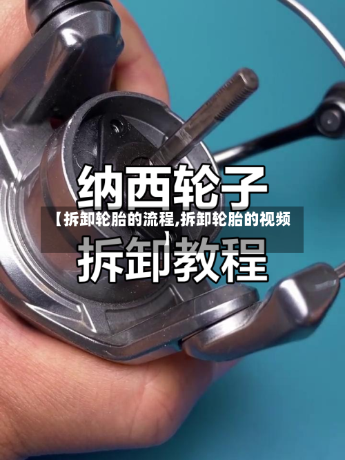 【拆卸轮胎的流程,拆卸轮胎的视频】-第2张图片