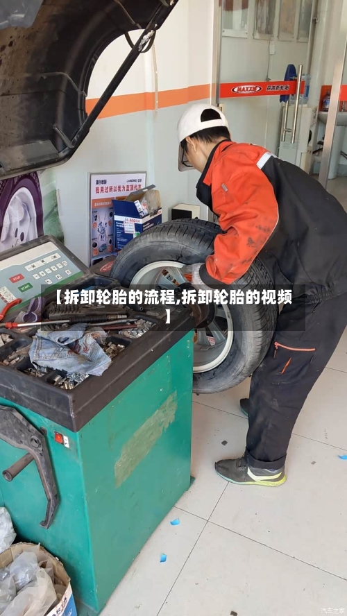 【拆卸轮胎的流程,拆卸轮胎的视频】-第3张图片