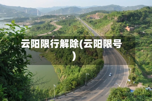 云阳限行解除(云阳限号)-第2张图片