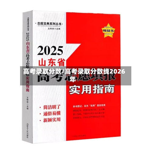 高考录取分数/高考录取分数线2026年
