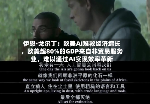 伊恩·戈尔丁：欧美AI难救经济增长，欧美超80%的GDP来自非贸易服务业	，难以通过AI实现效率革新-第2张图片