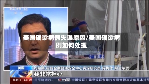美国确诊病例失误原因/美国确诊病例如何处理-第3张图片