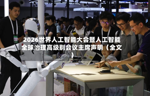 2026世界人工智能大会暨人工智能全球治理高级别会议主席声明(全文)-第2张图片