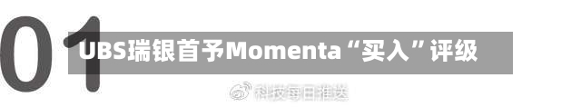 UBS瑞银首予Momenta“买入”评级-第2张图片