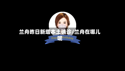 兰舟昨日新增本土确诊/兰舟在哪儿呢-第2张图片