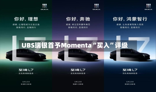 UBS瑞银首予Momenta“买入”评级