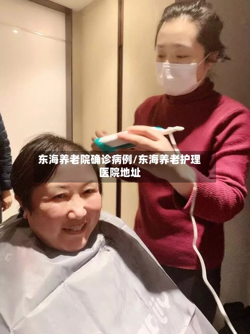 东海养老院确诊病例/东海养老护理医院地址