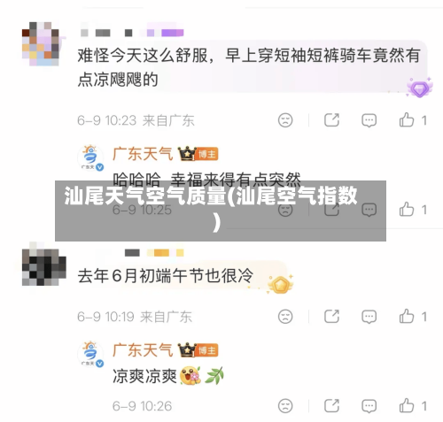 汕尾天气空气质量(汕尾空气指数)