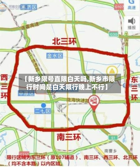 【新乡限号直限白天吗,新乡市限行时间是白天限行晚上不行】-第2张图片