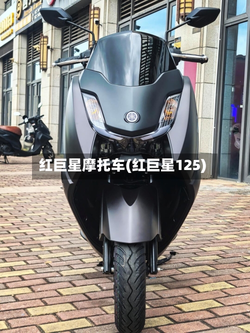 红巨星摩托车(红巨星125)